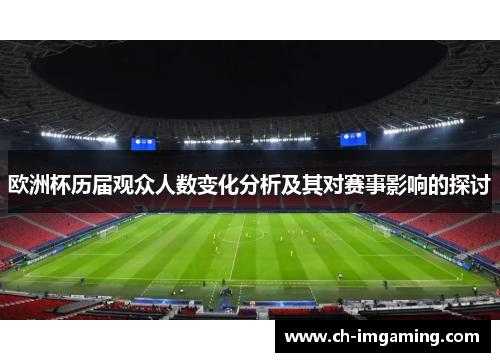 欧洲杯历届观众人数变化分析及其对赛事影响的探讨