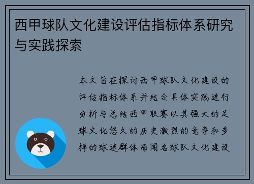西甲球队文化建设评估指标体系研究与实践探索