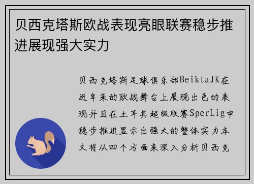 贝西克塔斯欧战表现亮眼联赛稳步推进展现强大实力