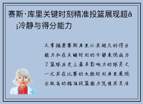 赛斯·库里关键时刻精准投篮展现超凡冷静与得分能力