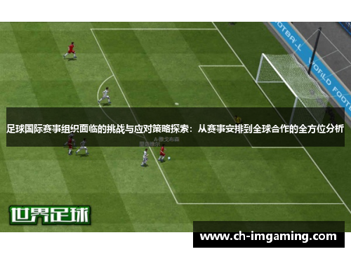 足球国际赛事组织面临的挑战与应对策略探索：从赛事安排到全球合作的全方位分析