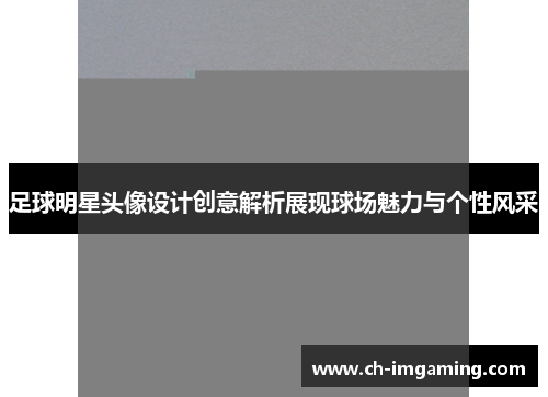 足球明星头像设计创意解析展现球场魅力与个性风采