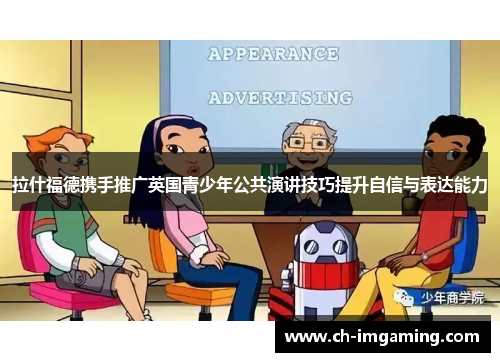 拉什福德携手推广英国青少年公共演讲技巧提升自信与表达能力