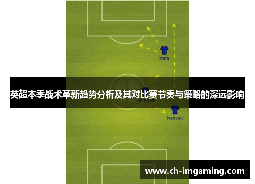 英超本季战术革新趋势分析及其对比赛节奏与策略的深远影响