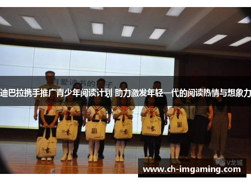迪巴拉携手推广青少年阅读计划 助力激发年轻一代的阅读热情与想象力