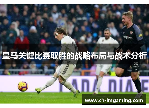 皇马关键比赛取胜的战略布局与战术分析