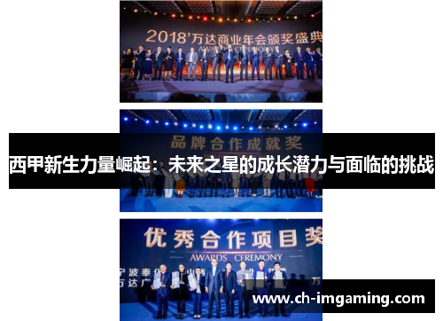 西甲新生力量崛起：未来之星的成长潜力与面临的挑战
