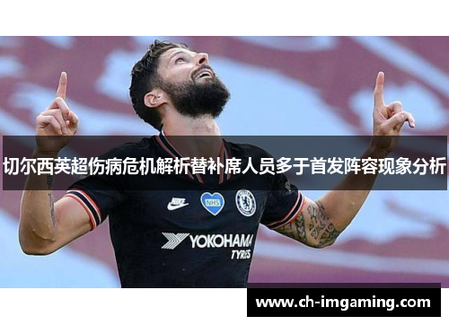 切尔西英超伤病危机解析替补席人员多于首发阵容现象分析