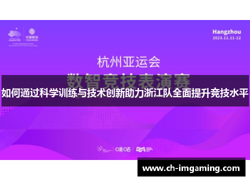 如何通过科学训练与技术创新助力浙江队全面提升竞技水平