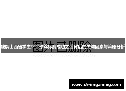 破解山西省学生乒乓球锦标赛成功之道背后的关键因素与策略分析