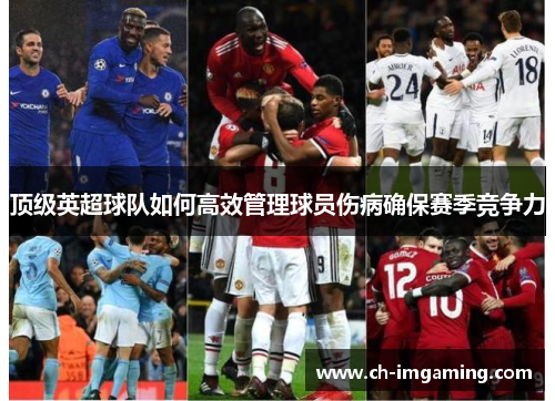 顶级英超球队如何高效管理球员伤病确保赛季竞争力