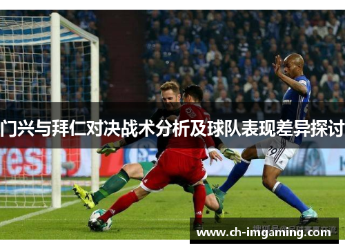 门兴与拜仁对决战术分析及球队表现差异探讨