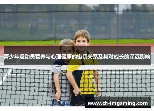 青少年运动员营养与心理健康的密切关系及其对成长的深远影响