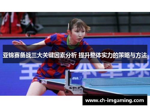 亚锦赛备战三大关键因素分析 提升整体实力的策略与方法
