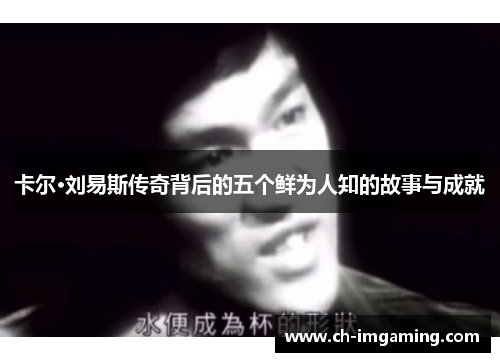 卡尔·刘易斯传奇背后的五个鲜为人知的故事与成就