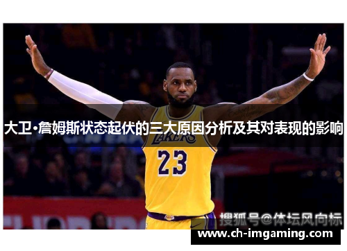 大卫·詹姆斯状态起伏的三大原因分析及其对表现的影响