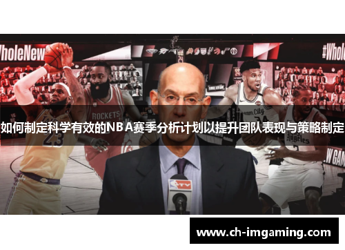 如何制定科学有效的NBA赛季分析计划以提升团队表现与策略制定