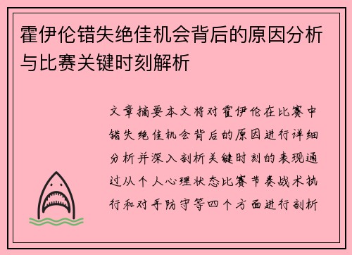 霍伊伦错失绝佳机会背后的原因分析与比赛关键时刻解析