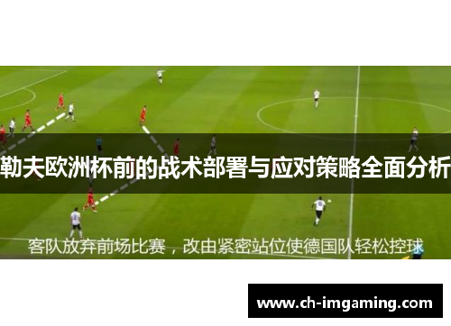 勒夫欧洲杯前的战术部署与应对策略全面分析