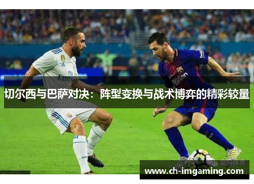 切尔西与巴萨对决：阵型变换与战术博弈的精彩较量